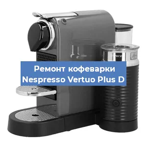 Ремонт кофемашины Nespresso Vertuo Plus D в Красноярске